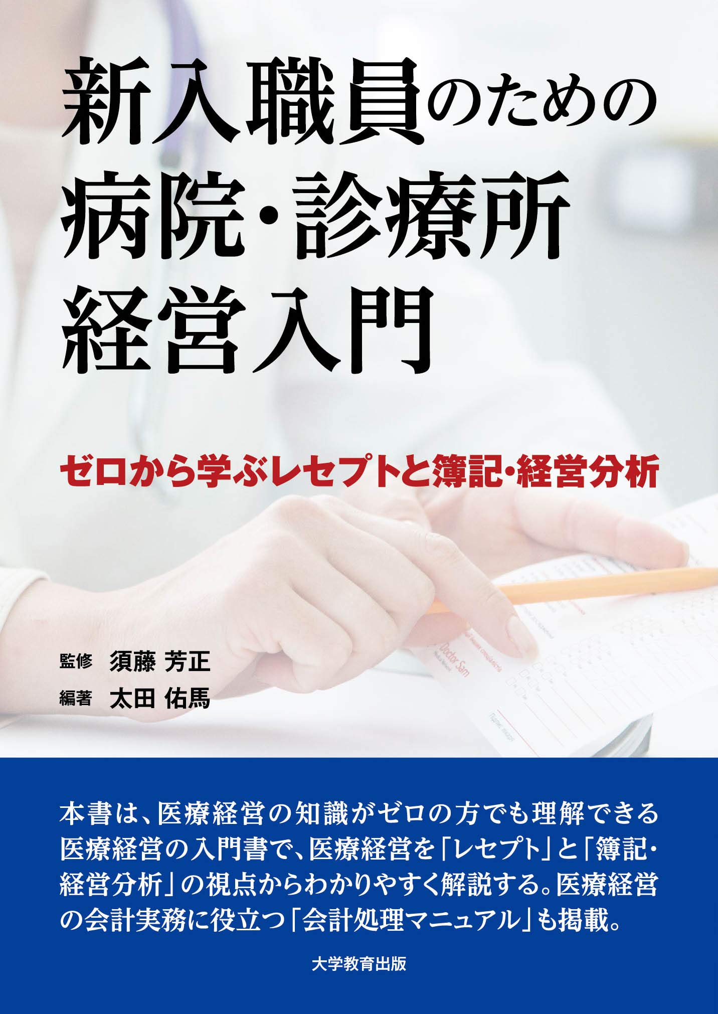 新入職員のための病院・診療所経営入門‐ゼロから学ぶレセプトと簿記